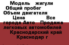  › Модель ­ жигули › Общий пробег ­ 23 655 › Объем двигателя ­ 1 600 › Цена ­ 20 000 - Все города Авто » Продажа легковых автомобилей   . Краснодарский край,Краснодар г.